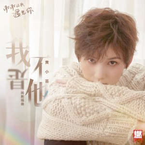 收聽黃小芸的我不是他歌詞歌曲