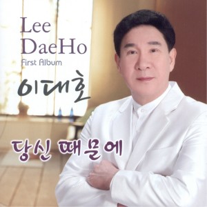 Album 당신때문에 oleh 이대호