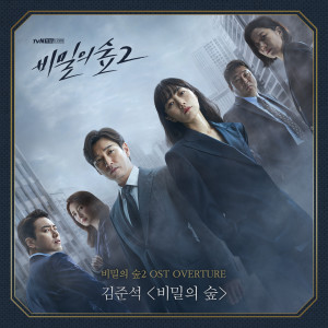 Album 비밀의 숲 2 OST Overture from 김준석