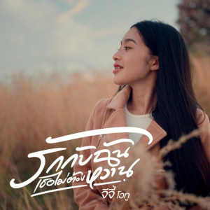 อัลบัม รักกับฉันเธอไม่ต้องหวาน - Single ศิลปิน 