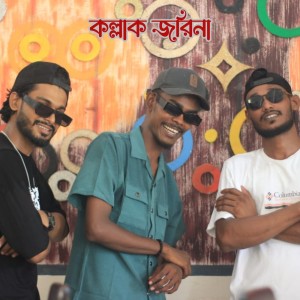 ดาวน์โหลดและฟังเพลง Kollak Jorina (Explicit) พร้อมเนื้อเพลงจาก Black Joy