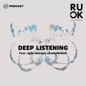 ดาวน์โหลดและฟังเพลง EP.150 Deep Listening ทักษะการฟังเสียงในใจที่ลูกไม่ได้พูดออกมา พร้อมเนื้อเพลงจาก R U OK [THE STANDARD PODCAST]