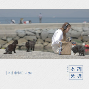 收聽이진아的Tongyeong Episode: To Cats (Music From "Sound Garden")歌詞歌曲