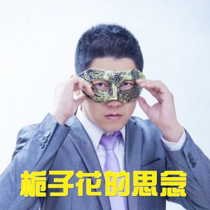 收聽郝紅巖的梔子花的思念 (DJ7叔版)歌詞歌曲