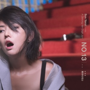 收聽孫燕姿的充氧期歌詞歌曲