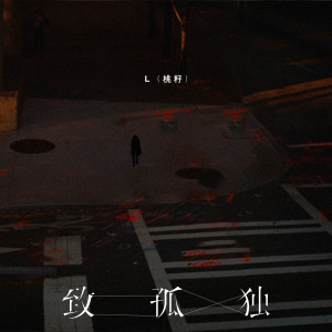 Listen to 致孤独 song with lyrics from L（桃籽）