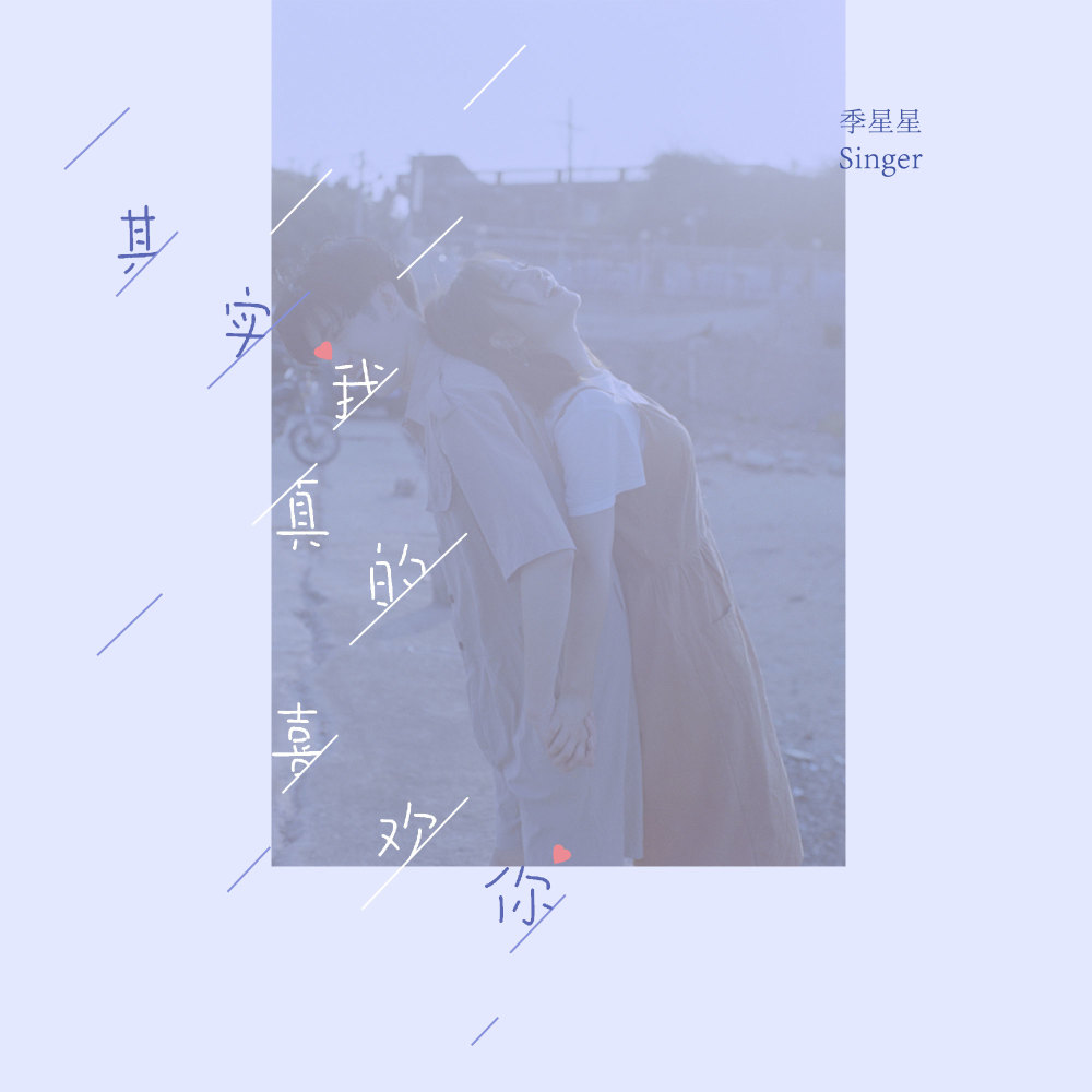 其实我真的喜欢你 (伴奏)