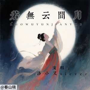 Album 若无云间月 from 春山晓
