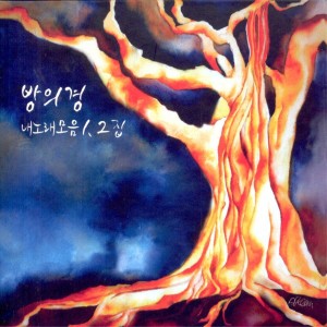 收听방의경的사랑의 축복歌词歌曲