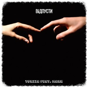 Dengarkan lagu Відпусти nyanyian Toriia dengan lirik