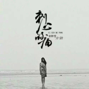 收听方妍的刺心的痛歌词歌曲