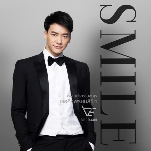 ดาวน์โหลดและฟังเพลง Smile (เพลงประกอบละคร เธอคือพรหมลิขิต) พร้อมเนื้อเพลงจาก บี้ สุกฤษฎิ์