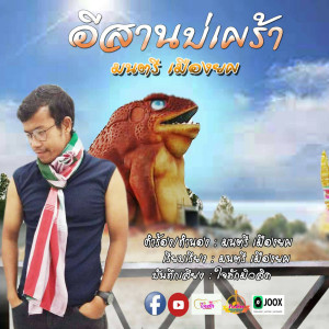 ดาวน์โหลดและฟังเพลง อีสานบ่เศร้า พร้อมเนื้อเพลงจาก มนตรี เมืองยศ