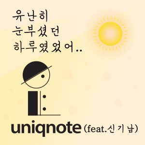 อัลบัม 유난히 눈부셨던 하루였었어 ศิลปิน Uniqnote