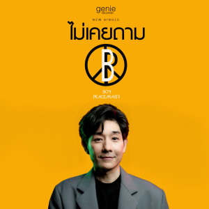 อัลบัม ไม่เคยถาม (Special Version) - Single ศิลปิน บอย Peacemaker