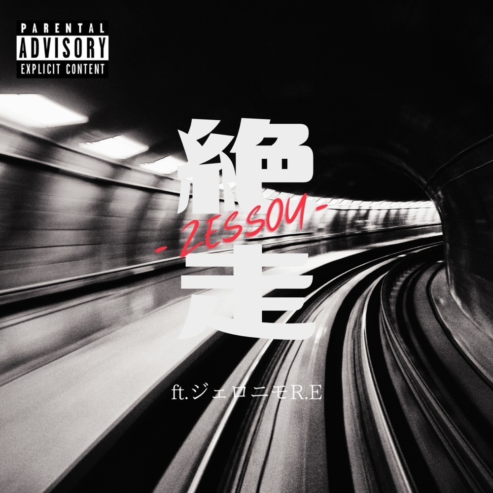 絶走 (feat. ジェロニモR.E) (Explicit)