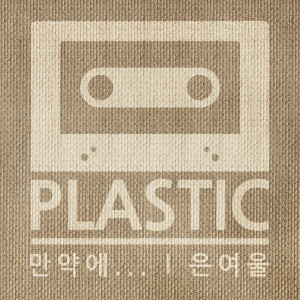 收听플라스틱的만약에... (by. 션리)歌词歌曲