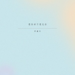 收听彭鑫达的想你却不想见你 (伴奏)歌词歌曲