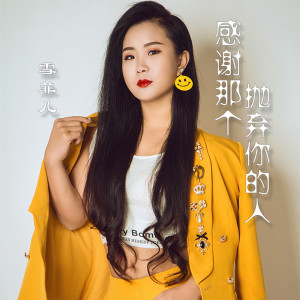 收听雪菲儿的感谢那个抛弃你的人歌词歌曲