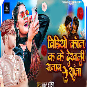 Listen to Video Call Ka Ke Dekhali Saman Ae Raja song with lyrics from Arun Ashiq