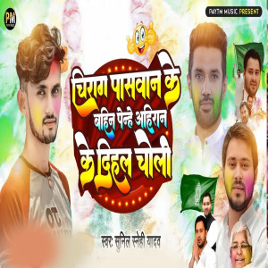 Listen to Chirag Paswan Ke Bahin Penhe Ahiran ke Dihal Choli song with lyrics from Sunil Sanehi Yadav