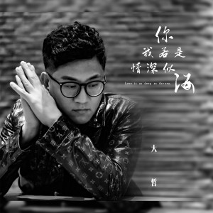 收聽大哲的你我若是情深似海歌詞歌曲