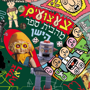 Album Tza'atzuim MeHaBeit Sefer HaYashan from צמד ראות