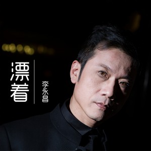 收聽李永昌的小時候歌詞歌曲