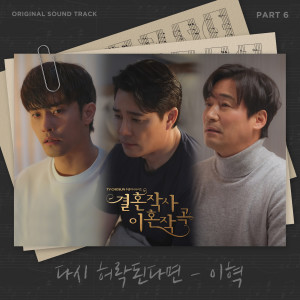 อัลบัม 결혼작사 이혼작곡 OST Part 6 ศิลปิน Lee Hyuk