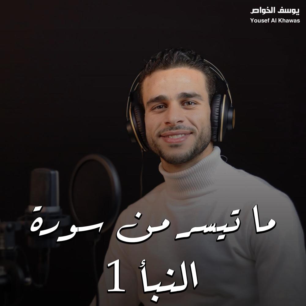 ما تيسر من سورة النبأ 1