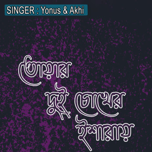 Album তোয়ার দুই চোখের ইশারায় from Akhi