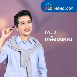 ดาวน์โหลดและฟังเพลง เคลือบแคลง พร้อมเนื้อเพลงจาก Memolody by ENCONCEPT