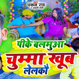 Album Pike Balamuaa Chumma Khub Lelkai from Pankaj Rao