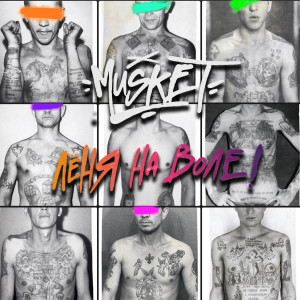 Listen to Лёня на воле (Explicit) song with lyrics from Musket