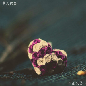 收听中山DJ荣少的寻人启事 (DJ版)歌词歌曲