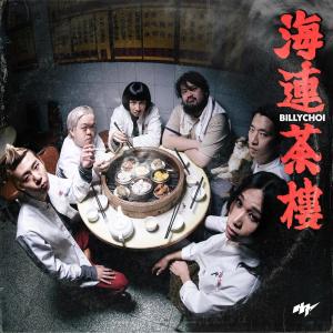收聽Billy Choi的海連茶樓歌詞歌曲