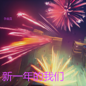 Listen to 新一年的我们 (完整版) song with lyrics from 李雨真