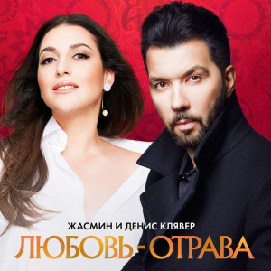 Listen to Любовь - отрава song with lyrics from Жасмин