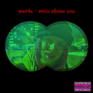 Album Эмси еблан ипи (Explicit) from ЖЕЛ4Ь