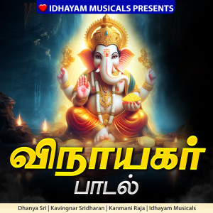 收聽Kanmani Raja的Vinayagar Paadal歌詞歌曲