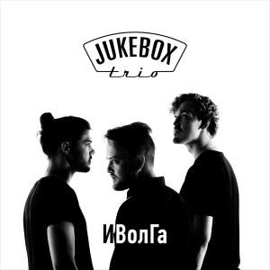 Album ИВолГа from Jukebox Trio