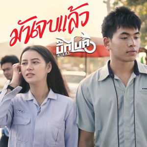 收聽บิ๊กไบค์ สายลำ的มันจบแล้ว歌詞歌曲
