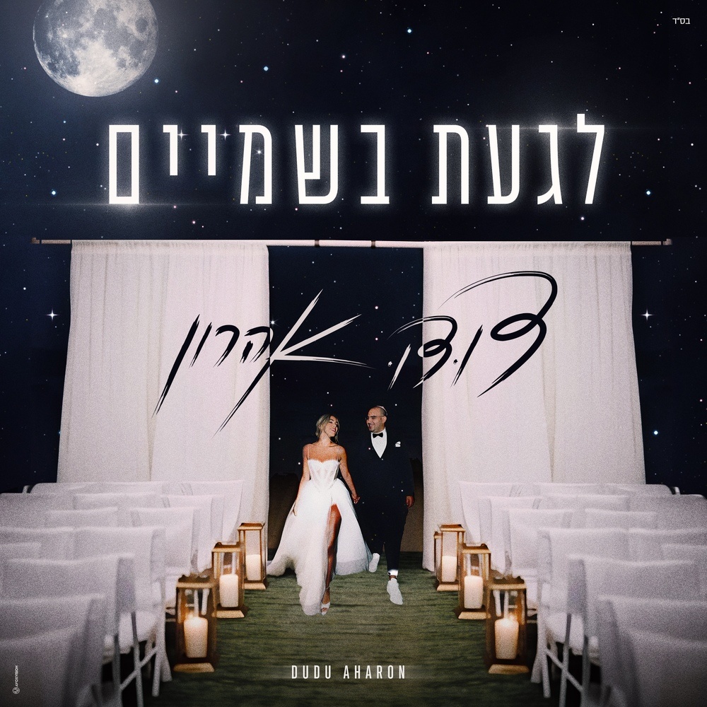 לגעת בשמיים