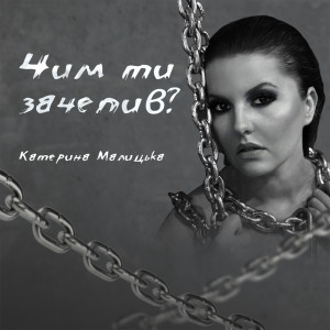 Album Чим ти зачепив? from Катерина Малицька