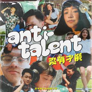 Dengarkan lagu The Giraffe (1st Anniversary Ver.) (录音室版) nyanyian anti-talent dengan lirik