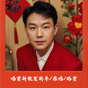 Dengarkan lagu 唱首新歌贺新年（独唱版） (完整版) nyanyian 路童 dengan lirik