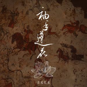 Album 袖手莲花 oleh 吉尼红美