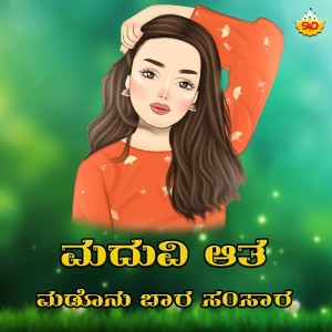 Listen to Maduvi Atha Madonu Baara Samsara song with lyrics from Vardhaman Manjari