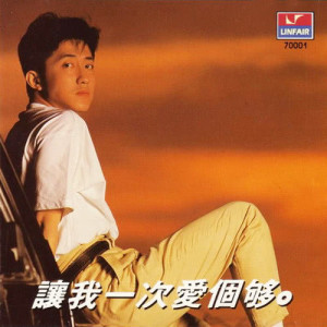 Listen to 讓我一次愛個夠 song with lyrics from Harlem Yu (庾澄庆)