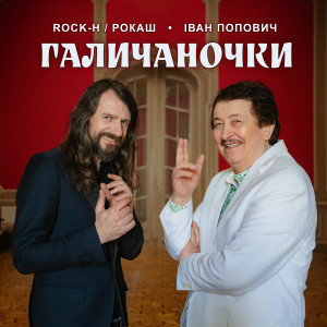 Album Галичаночки from Rock-H